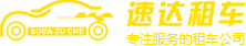 【官网】吴江租车公司丨吴江汽车租赁公司-吴江市速达汽车租赁服务有限公司