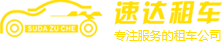 吴江市速达汽车租赁服务有限公司